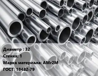 Труба алюминиевая 32 s=1 Марка: АМг2М ГОСТ: 18482-79